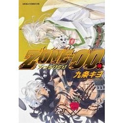ＺＯＮＥ－００　第１０巻(あすかコミックスDX) [コミック]