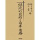 継続的契約と商事法務 [単行本]