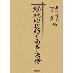 継続的契約と商事法務 [単行本]