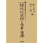 継続的契約と商事法務 [単行本]