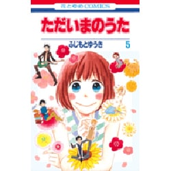 ただいまのうた 5（花とゆめCOMICS） [コミック]