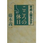 こころの休日―平成人間カルテ [単行本]