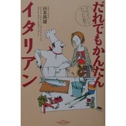 フライパンたった一枚でだれでもかんたんイタリアン [単行本]