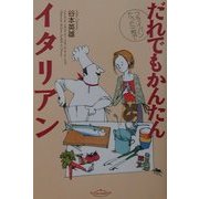 フライパンたった一枚でだれでもかんたんイタリアン [単行本]
