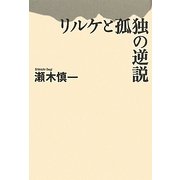 リルケと孤独の逆説 [単行本]
