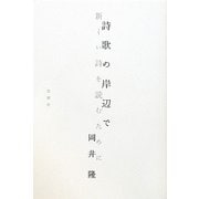 詩歌の岸辺で―新しい詩を読むために [単行本]