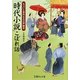 「時代小説」こぼれ話―ちょいと意外な大江戸雑学(文庫ぎんが堂) [文庫]