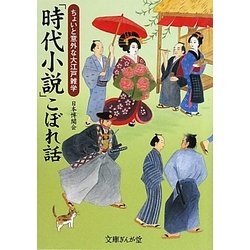 「時代小説」こぼれ話―ちょいと意外な大江戸雑学(文庫ぎんが堂) [文庫]