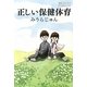 正しい保健体育(よりみちパン!セ) [単行本]