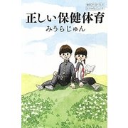 正しい保健体育(よりみちパン!セ) [単行本]