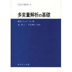 ヨドバシ.com - 多変量解析の基礎（サイエンスライブラリ統計学 4 