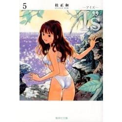 I"s<アイズ> 5(集英社文庫(コミック版)) [文庫]