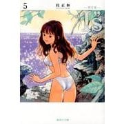 I"s<アイズ> 5(集英社文庫(コミック版)) [文庫]