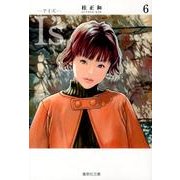 I"s<アイズ> 6(集英社文庫(コミック版)) [文庫]