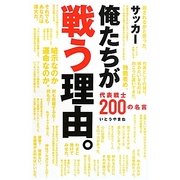 俺たちが戦う理由。―代表戦士200の名言(コスモブックス) [単行本]