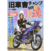 旧車會チャンプ魂－旧単車写真集第14弾（SAKURA・MOOK 99） [ムックその他]