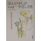 ほんの少しのやさしさを 新装版 (子育てシリーズ) [単行本]