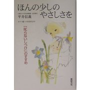 ほんの少しのやさしさを 新装版 (子育てシリーズ) [単行本]