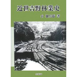近世吉野林業史 [単行本]