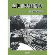 近世吉野林業史 [単行本]