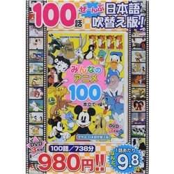 ヨドバシ.com - みんなのアニメ100本立て(3枚組)[DVD] 通販【全品無料 ...