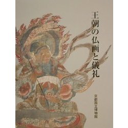 王朝の仏画と儀礼 [単行本]