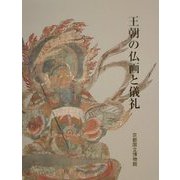 王朝の仏画と儀礼 [単行本]