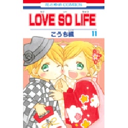 ヨドバシ.com - LOVE SO LIFE 11（花とゆめCOMICS） [コミック] 通販