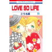 LOVE SO LIFE 11（花とゆめCOMICS） [コミック]