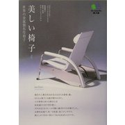 美しい椅子〈4〉世界の金属製名作椅子(［エイ］文庫) [文庫]