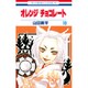 オレンジチョコレート 10（花とゆめCOMICS） [コミック]