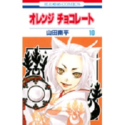 オレンジチョコレート 10（花とゆめCOMICS） [コミック]