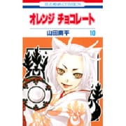 オレンジチョコレート 10（花とゆめCOMICS） [コミック]