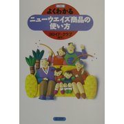 よくわかるニューウエイズ商品の使い方 改訂版 [単行本]
