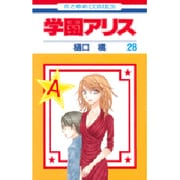 学園アリス 28(花とゆめコミックス) [コミック]