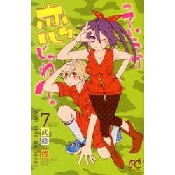 っていうか恋じゃね? 7（プリンセスコミックス） [コミック]