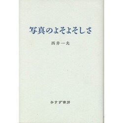 写真のよそよそしさ [単行本]