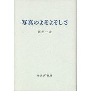 写真のよそよそしさ [単行本]