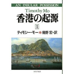 香港の起源〈1〉 [単行本]