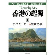 香港の起源〈1〉 [単行本]