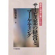顧客主導型企業のためのサービス業の経営とマーケティング [単行本]