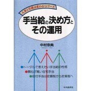 手当給の決め方とその運用(人事と労務は変わるシリーズ) [全集叢書]