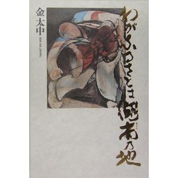 わがふるさとは湖南(ホナム)の地 [単行本]