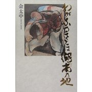 わがふるさとは湖南(ホナム)の地 [単行本]