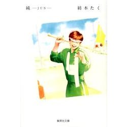 純-JUN（集英社文庫 つ 12-11） [文庫]