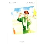 純-JUN（集英社文庫 つ 12-11） [文庫]