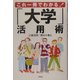 これ一冊でわかる!「大学」活用術 [単行本]