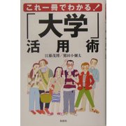これ一冊でわかる!「大学」活用術 [単行本]