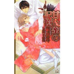 甘い蜜の記憶(クロスノベルス) [新書]