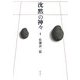 沈黙の神々 [単行本]